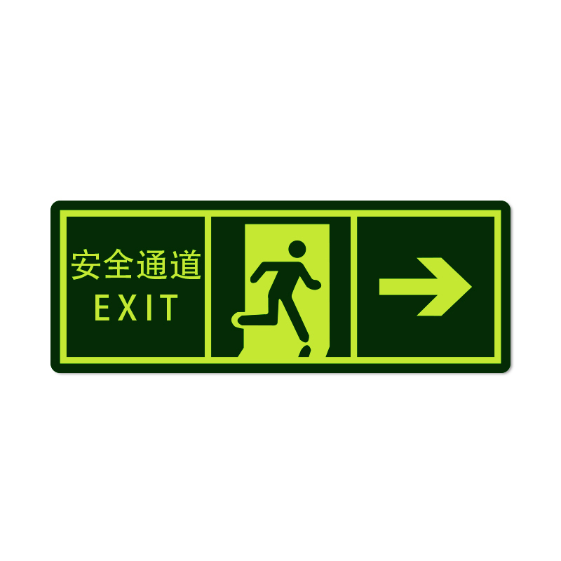 安赛瑞 21632 自发光不干胶 经济型自发光标识 14*36cm 10片/包 （单位：包） 安全通道 箭头向右 