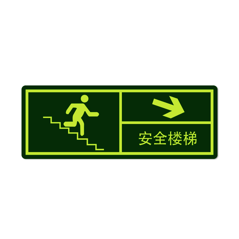安赛瑞 21634 自发光不干胶 经济型自发光标识 14*36cm 10片/包 （单位：包） 安全楼梯 箭头向右下 