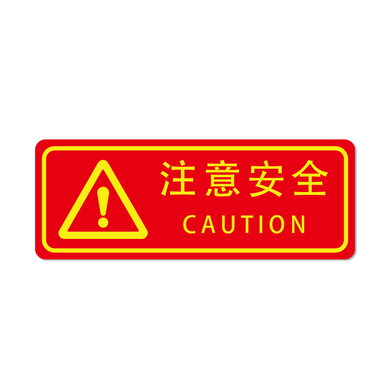 安赛瑞 21640 自发光不干胶 经济型自发光标识 14*36cm 10片/包 （单位：包） 注意安全 