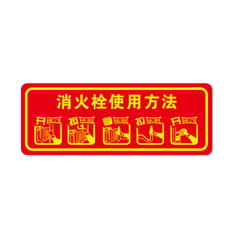 安赛瑞 21645 自发光不干胶 经济型自发光标识 14*36cm 10片/包 （单位：包） 消火栓使用方法 