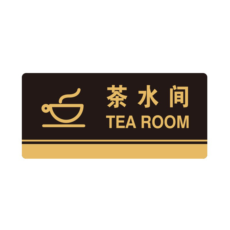 安赛瑞 35281 3M背胶 亚克力标识牌 26*12cm 厚度3mm （单位：张） 茶水间 