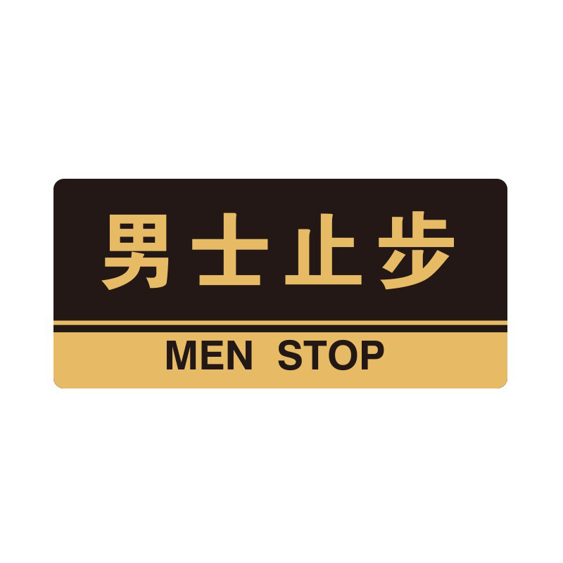 安赛瑞 35290 3M背胶 亚克力标识牌 26*12cm 厚度3mm （单位：张） 男士止步 