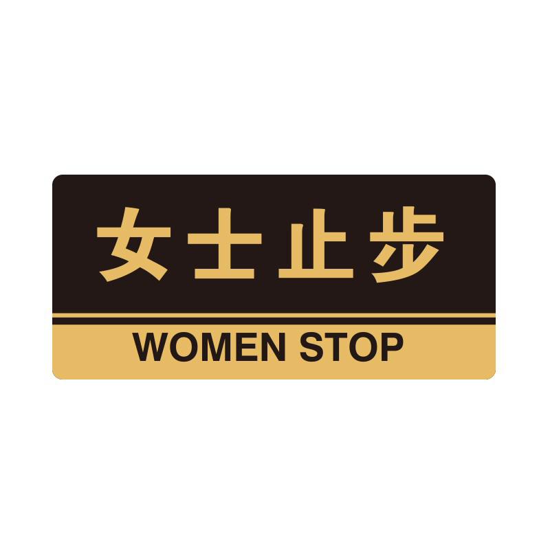 安赛瑞 35291 3M背胶 亚克力标识牌 26*12cm 厚度3mm （单位：张） 女士止步 