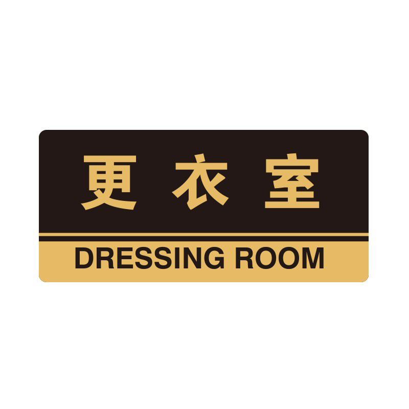 安赛瑞 35292 3M背胶 亚克力标识牌 26*12cm 厚度3mm （单位：张） 更衣室 