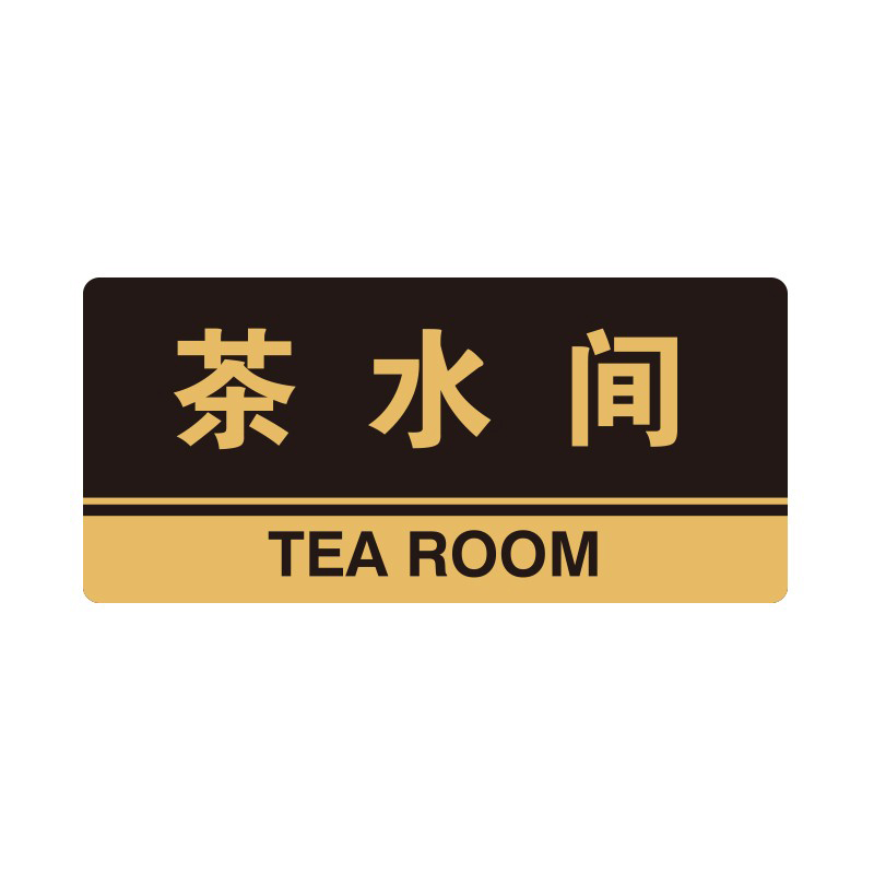 安赛瑞 35295 3M背胶 亚克力标识牌 26*12cm 厚度3mm （单位：张） 茶水间 