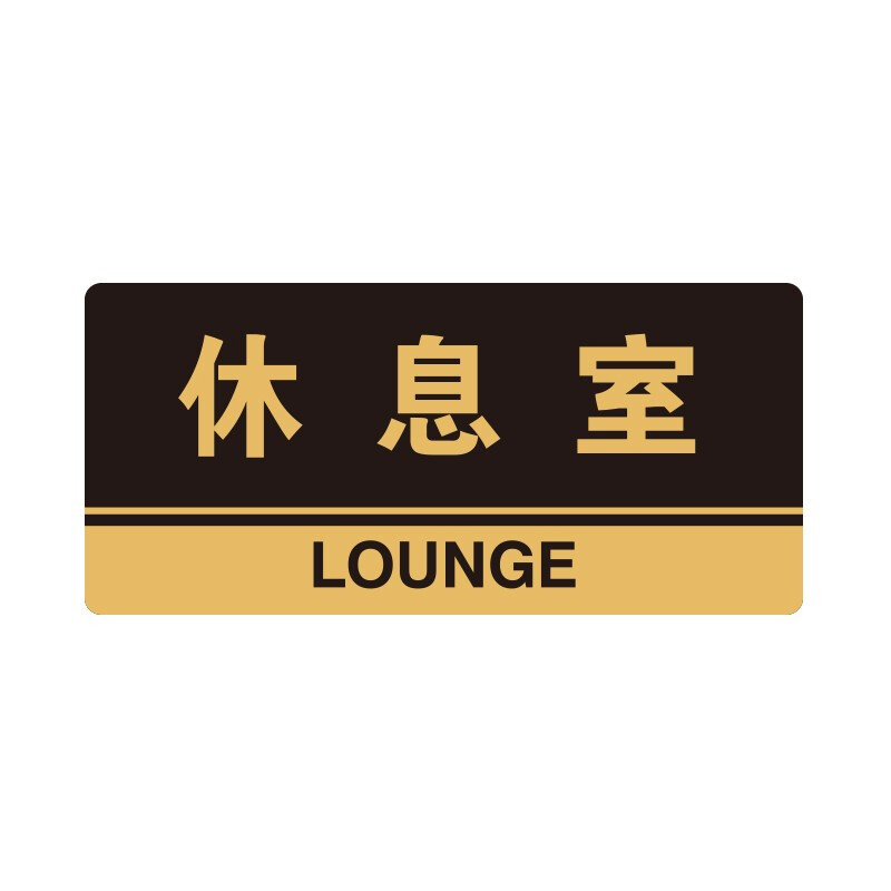 安赛瑞 35296 3M背胶 亚克力标识牌 26*12cm 厚度3mm （单位：张） 休息室 