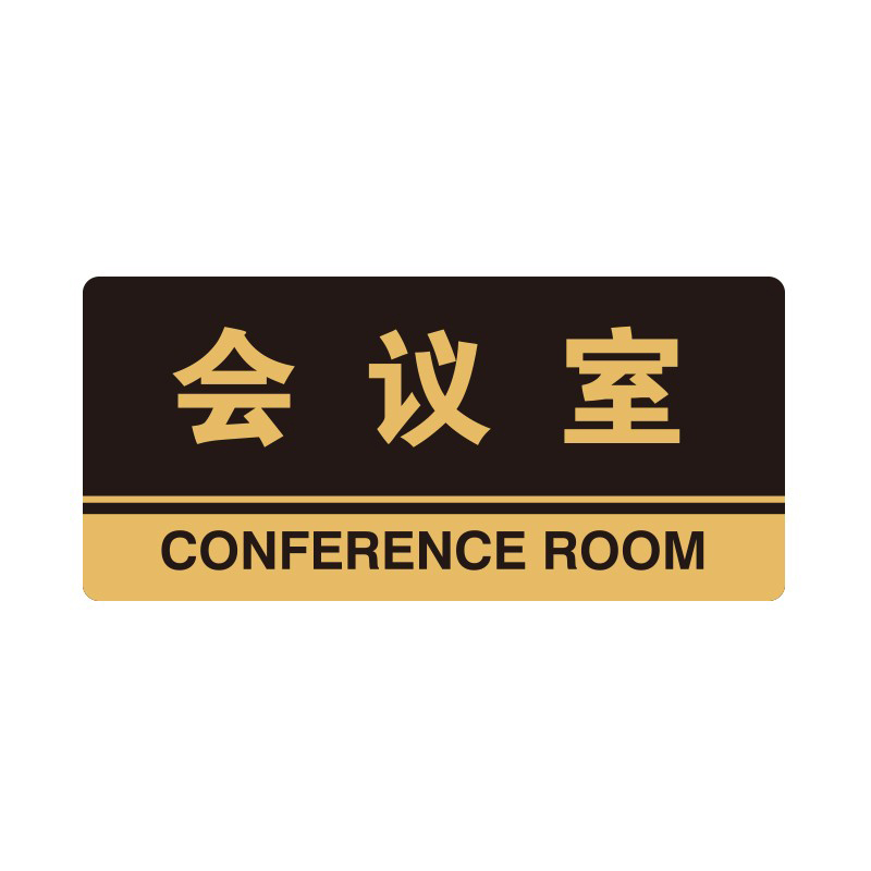 安赛瑞 35298 3M背胶 亚克力标识牌 26*12cm 厚度3mm （单位：张） 会议室 