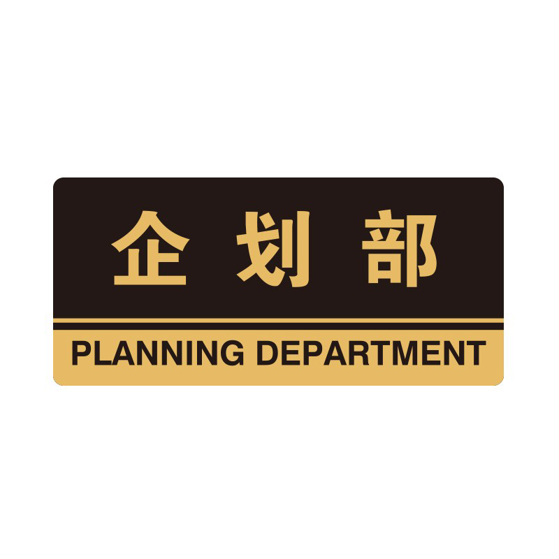 安赛瑞 35299 3M背胶 亚克力标识牌 26*12cm 厚度3mm （单位：张） 企划部 