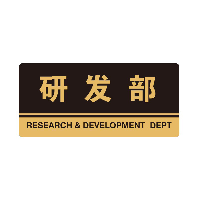 安赛瑞 35300 3M背胶 亚克力标识牌 26*12cm 厚度3mm （单位：张） 研发部 