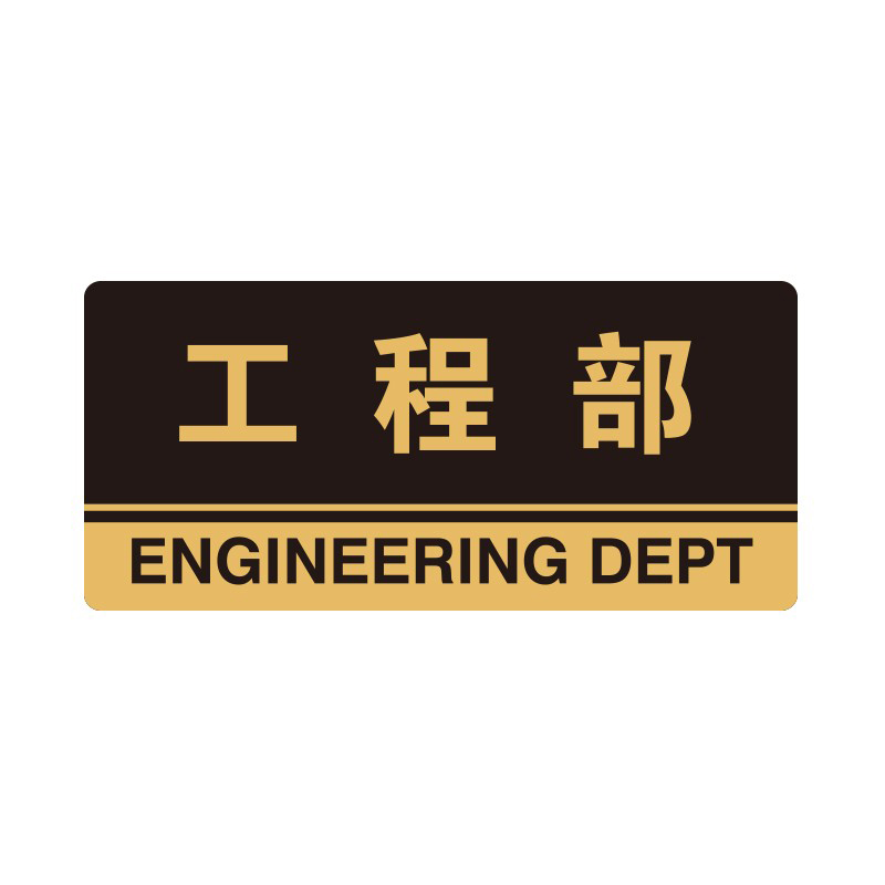 安赛瑞 35302 3M背胶 亚克力标识牌 26*12cm 厚度3mm （单位：张） 工程部 