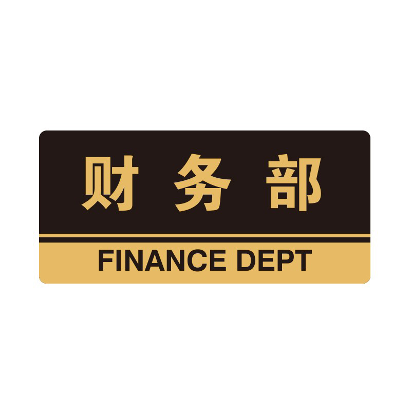 安赛瑞 35304 3M背胶 亚克力标识牌 26*12cm 厚度3mm （单位：张） 财务部 