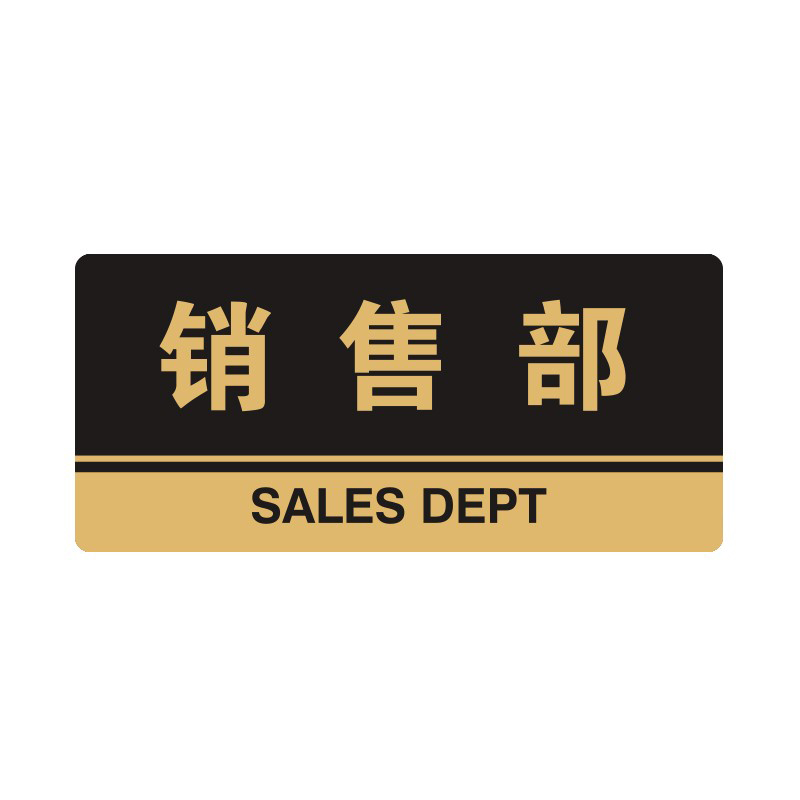 安赛瑞 35305 3M背胶 亚克力标识牌 26*12cm 厚度3mm （单位：张） 销售部 