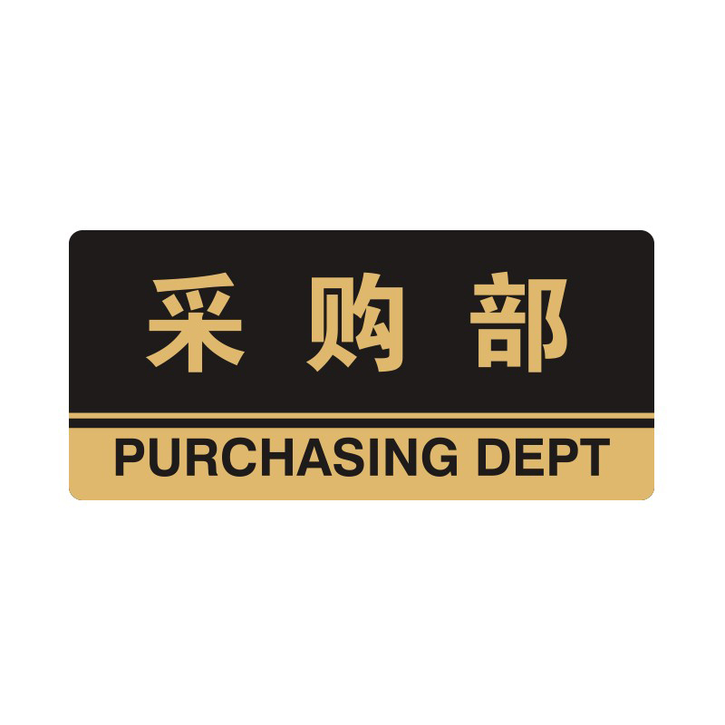 安赛瑞 35306 3M背胶 亚克力标识牌 26*12cm 厚度3mm （单位：张） 采购部 