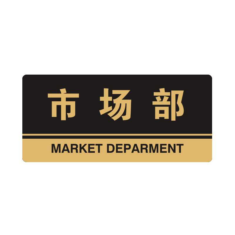 安赛瑞 35308 3M背胶 亚克力标识牌 26*12cm 厚度3mm （单位：张） 市场部 