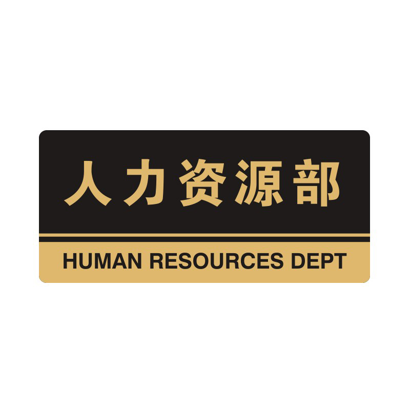 安赛瑞 35311 3M背胶 亚克力标识牌 26*12cm 厚度3mm （单位：张） 人力资源部 