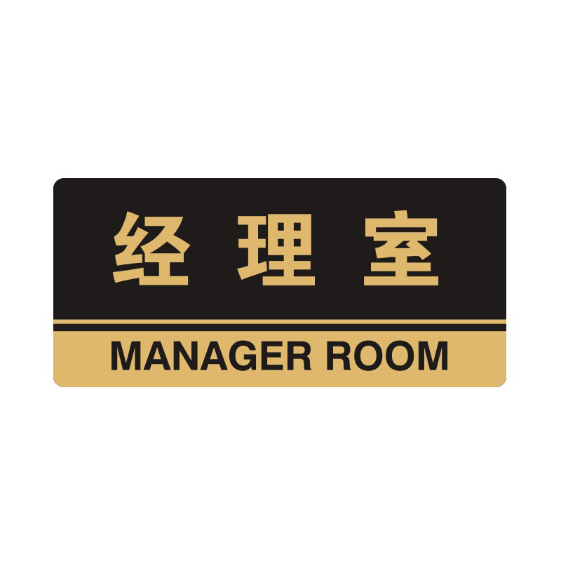 安赛瑞 35313 3M背胶 亚克力标识牌 26*12cm 厚度3mm （单位：张） 经理室 