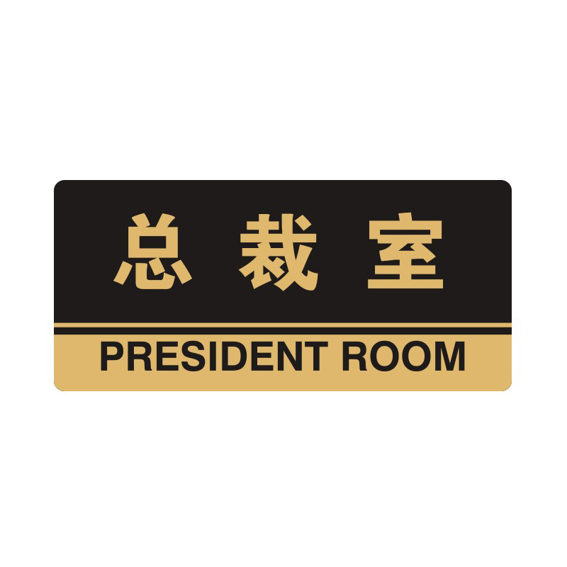 安赛瑞 35314 3M背胶 亚克力标识牌 26*12cm 厚度3mm （单位：张） 总裁室 