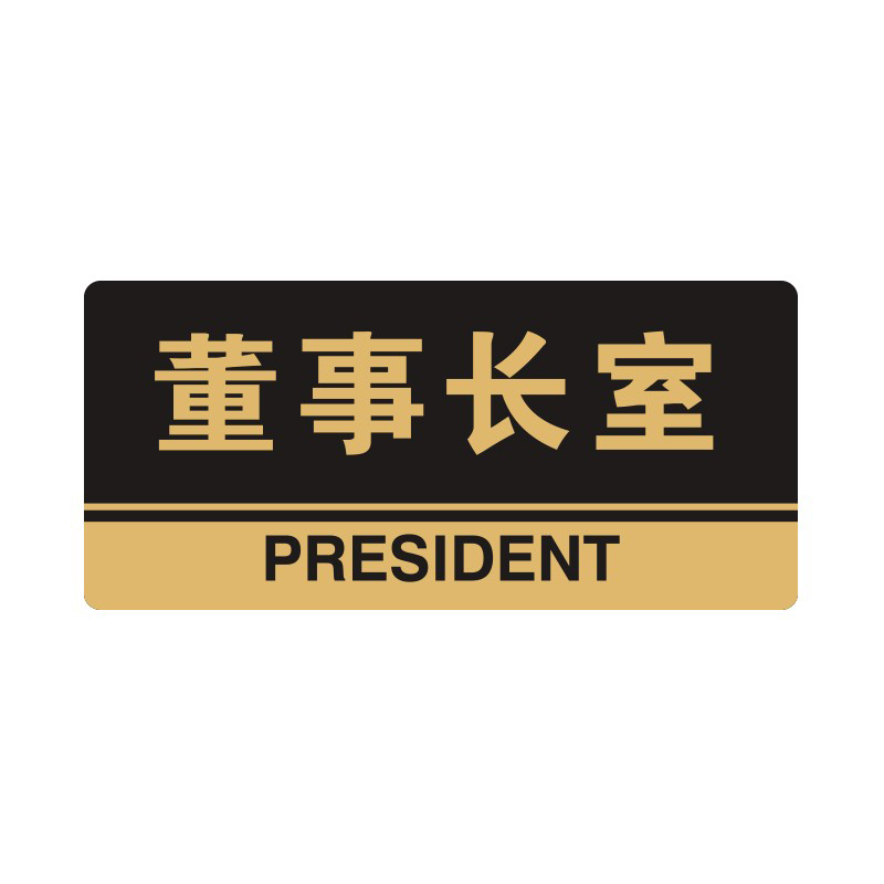 安赛瑞 35316 3M背胶 亚克力标识牌 26*12cm 厚度3mm （单位：张） 董事长室 