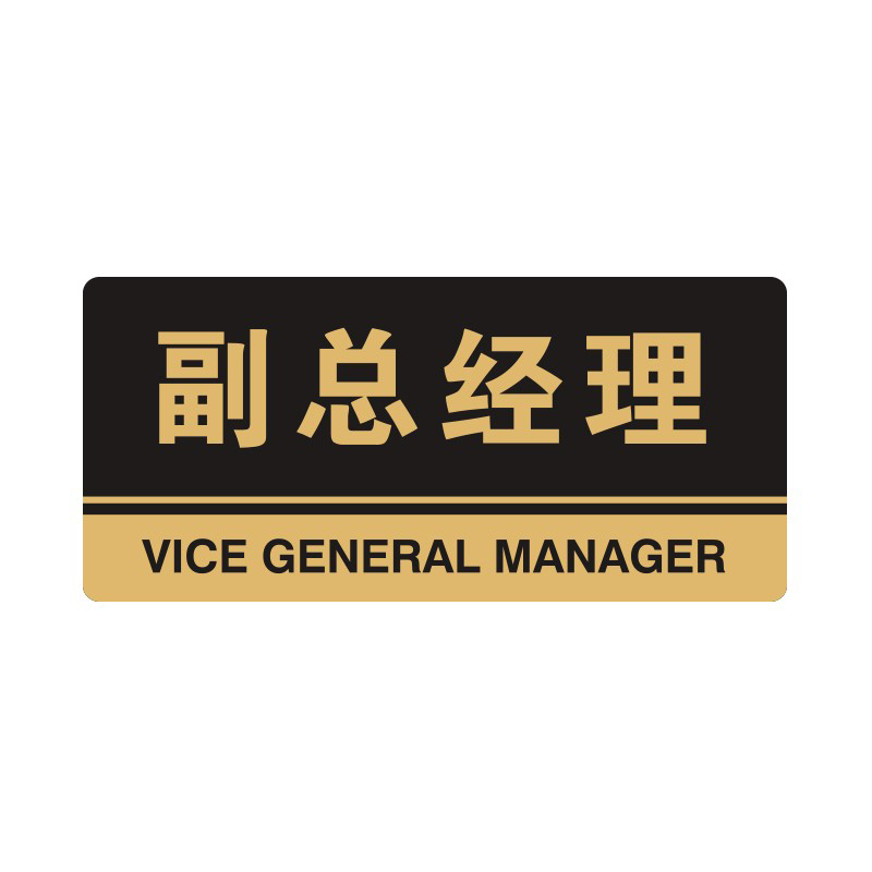 安赛瑞 35317 3M背胶 亚克力标识牌 26*12cm 厚度3mm （单位：张） 副总经理 