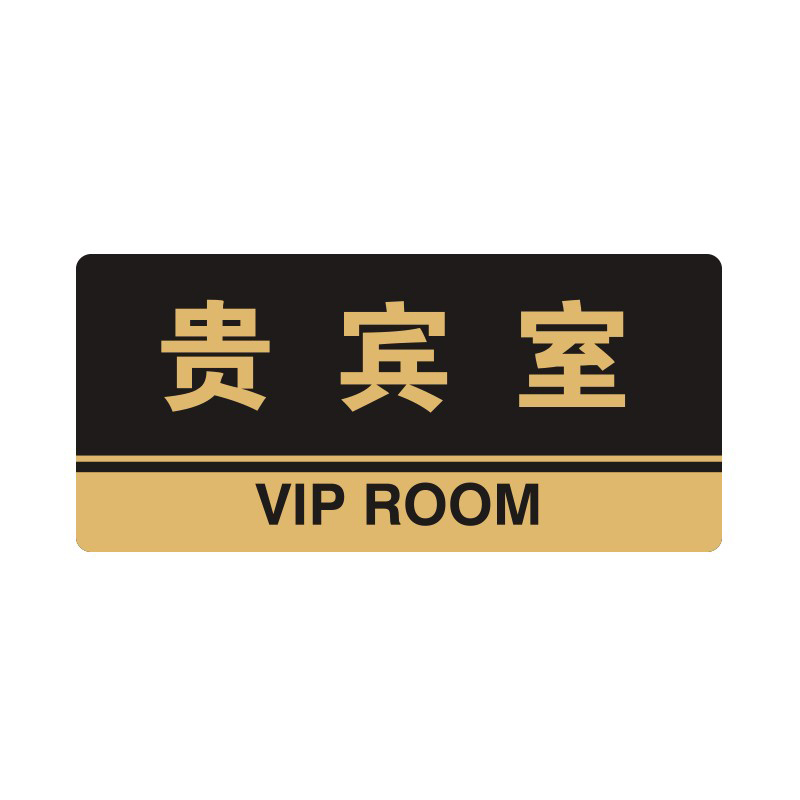 安赛瑞 35318 3M背胶 亚克力标识牌 26*12cm 厚度3mm （单位：张） 贵宾室 