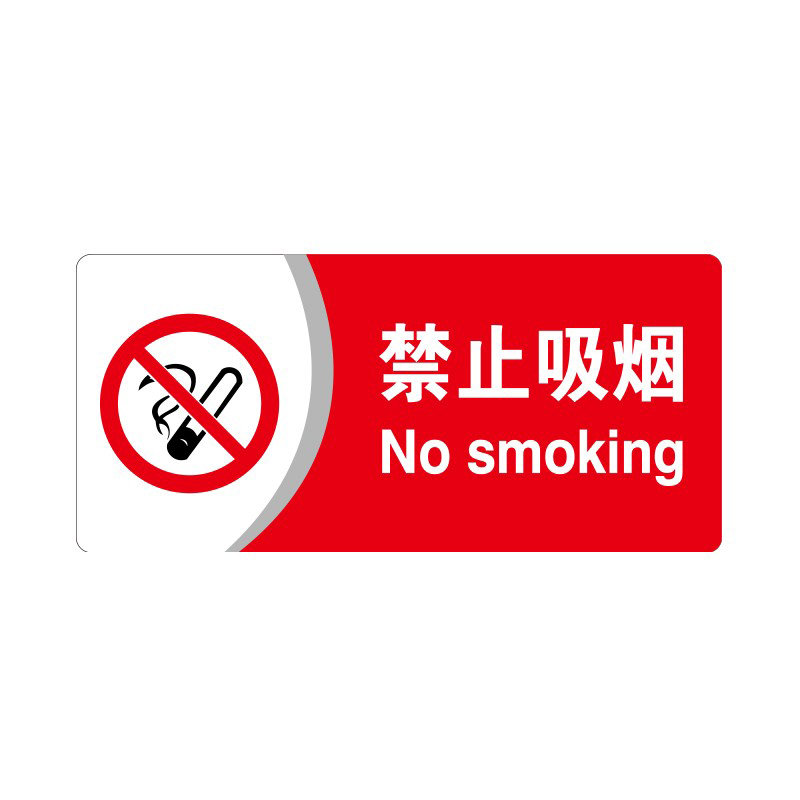 安赛瑞 35401 3M背胶 亚克力标识牌 26*12cm 厚度3mm （单位：张） 禁止吸烟 