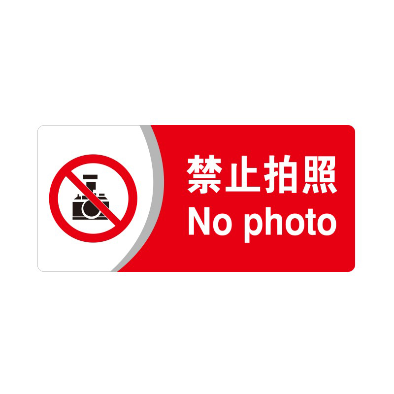 安赛瑞 35402 3M背胶 亚克力标识牌 26*12cm 厚度3mm （单位：张） 禁止拍照 