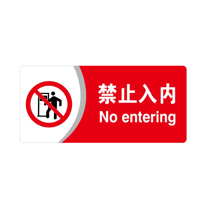 安赛瑞 35405 3M背胶 亚克力标识牌 26*12cm 厚度3mm （单位：张） 禁止入内 