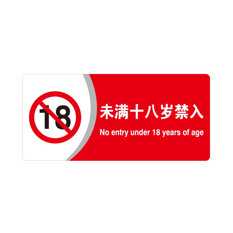 安赛瑞 35406 3M背胶 亚克力标识牌 26*12cm 厚度3mm （单位：张） 未满十八岁禁入 