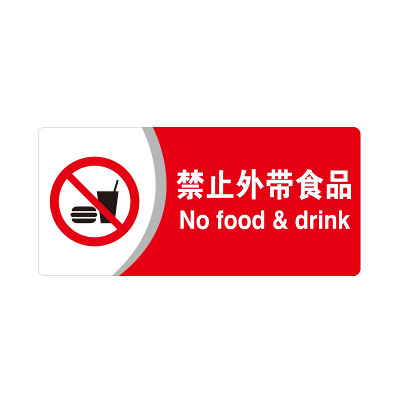 安赛瑞 35407 3M背胶 亚克力标识牌 26*12cm 厚度3mm （单位：张） 禁止外带食品 