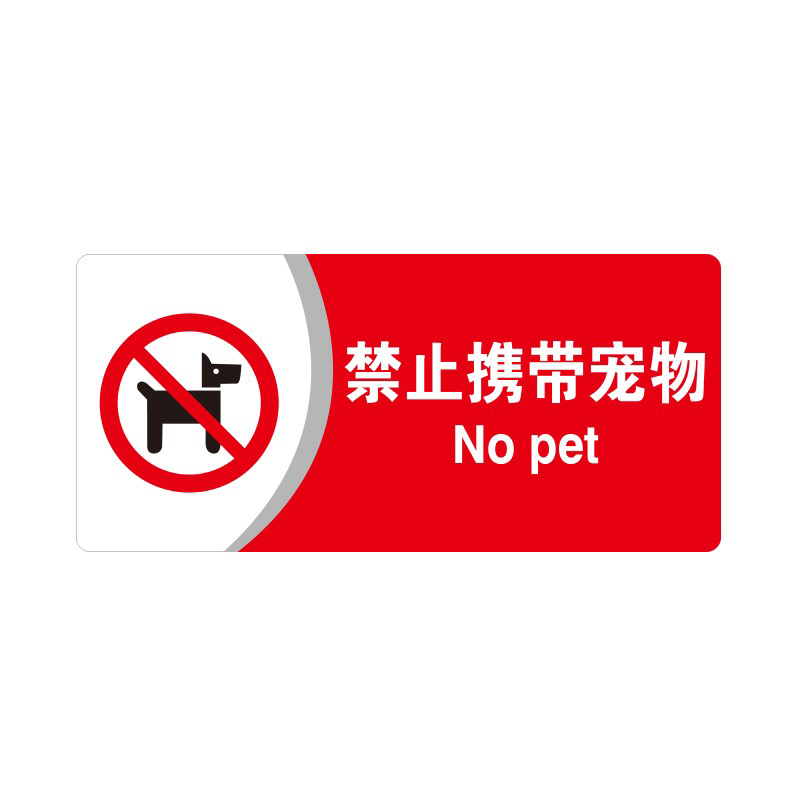 安赛瑞 35409 3M背胶 亚克力标识牌 26*12cm 厚度3mm （单位：张） 禁止携带宠物 