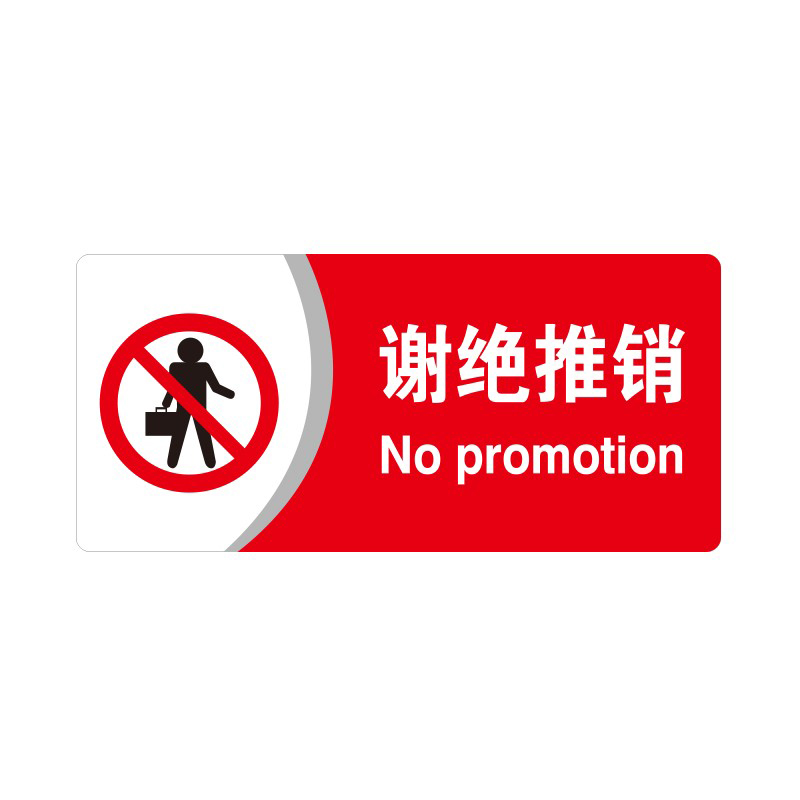 安赛瑞 35410 3M背胶 亚克力标识牌 26*12cm 厚度3mm （单位：张） 谢绝推销 