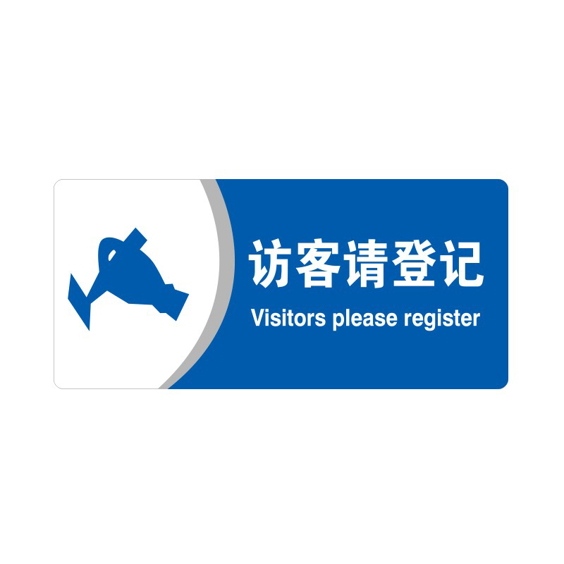 安赛瑞 35415 3M背胶 亚克力标识牌 26*12cm 厚度3mm （单位：张） 访客请登记 