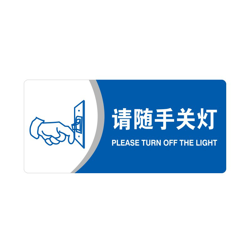 安赛瑞 35416 3M背胶 亚克力标识牌 26*12cm 厚度3mm （单位：张） 请随手关灯 