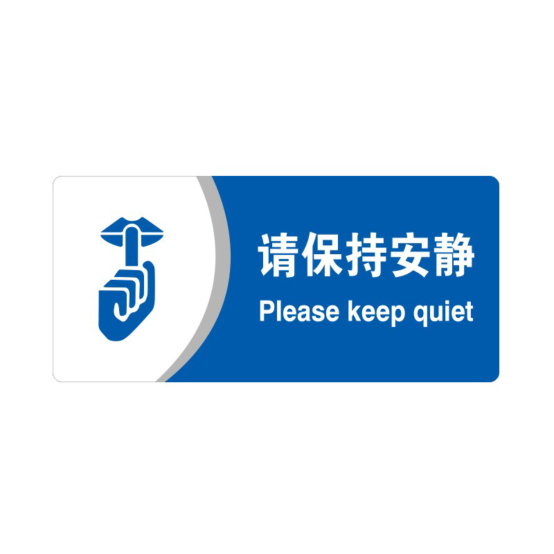 安赛瑞 35417 3M背胶 亚克力标识牌 26*12cm 厚度3mm （单位：张） 请保持安静 