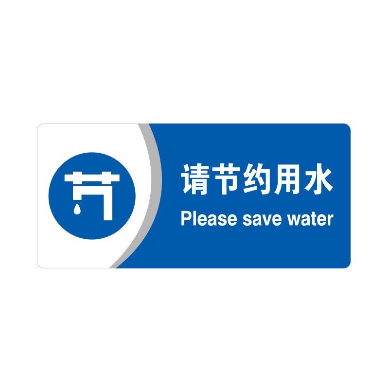 安赛瑞 35418 3M背胶 亚克力标识牌 26*12cm 厚度3mm （单位：张） 请节约用水 
