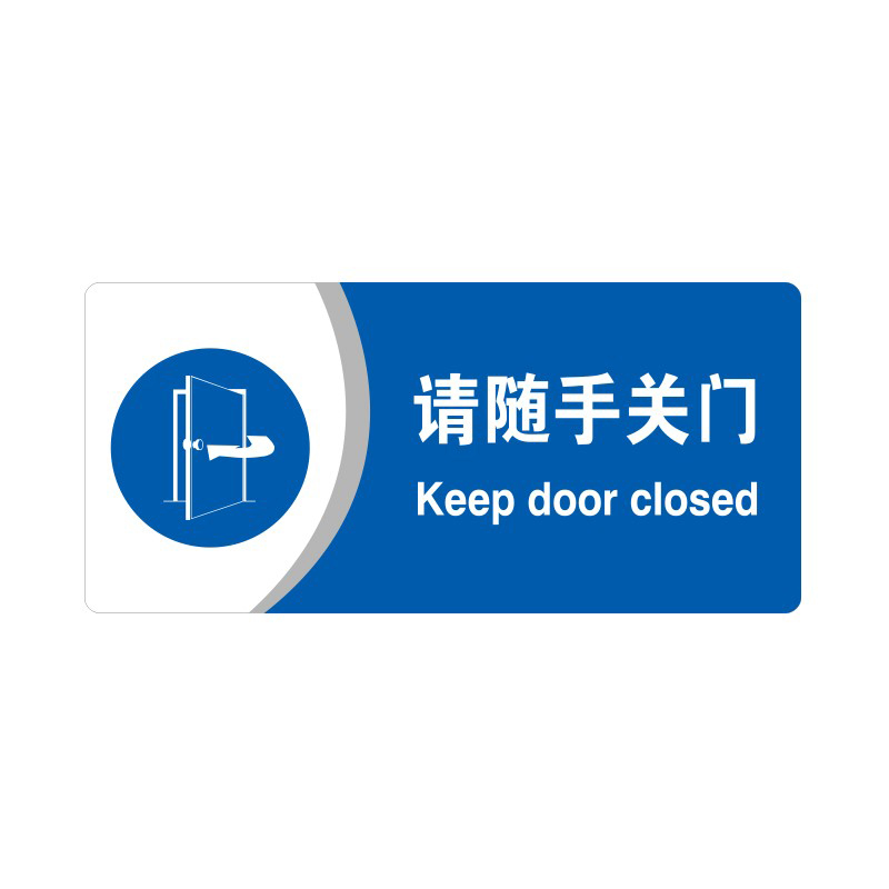 安赛瑞 35419 3M背胶 亚克力标识牌 26*12cm 厚度3mm （单位：张） 请随手关门 