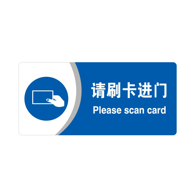 安赛瑞 35420 3M背胶 亚克力标识牌 26*12cm 厚度3mm （单位：张） 请刷卡进门 