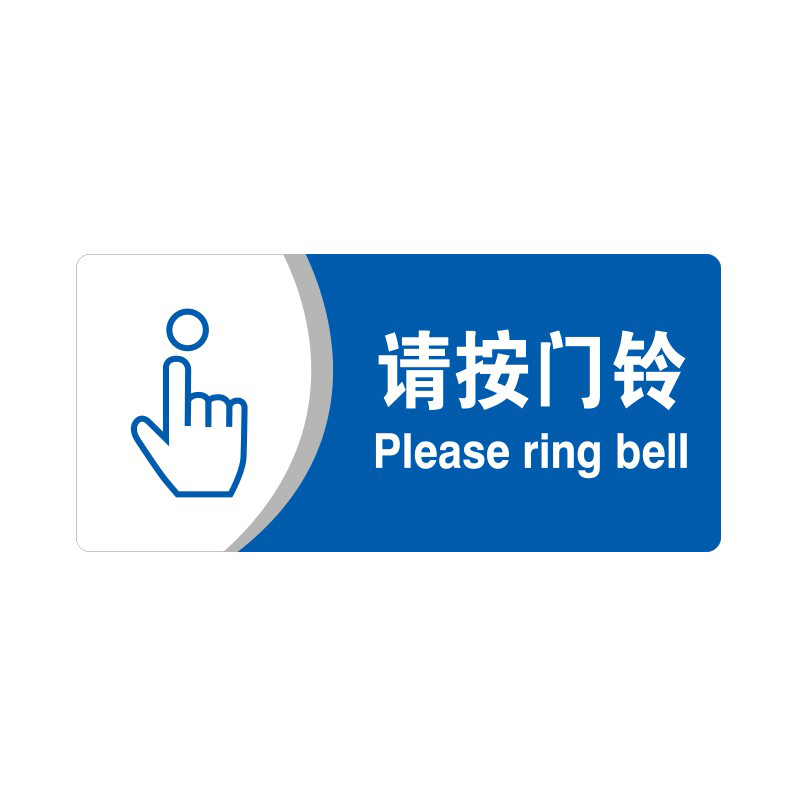 安赛瑞 35421 3M背胶 亚克力标识牌 26*12cm 厚度3mm （单位：张） 请按门铃 
