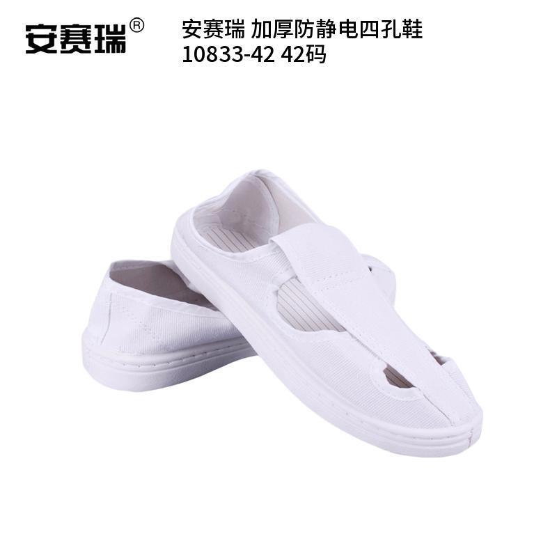 安赛瑞 10833-42 加厚防静电四孔鞋 42码 （单位：双）  白色