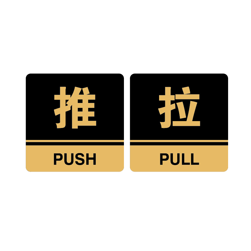 安赛瑞 35240 3M背胶 亚克力标识牌 10*10cm 厚度3mm （单位：对） 推拉 黑色