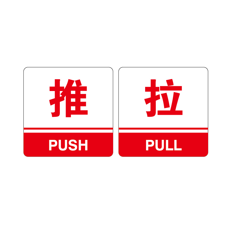 安赛瑞 35449 3M背胶 亚克力标识牌 10*10cm 厚度3mm （单位：对） 推拉 红色