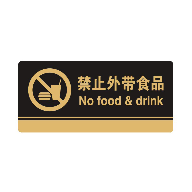 安赛瑞 35247 3M背胶 亚克力标识牌 26*12cm 厚度3mm （单位：张） 禁止外带食品 