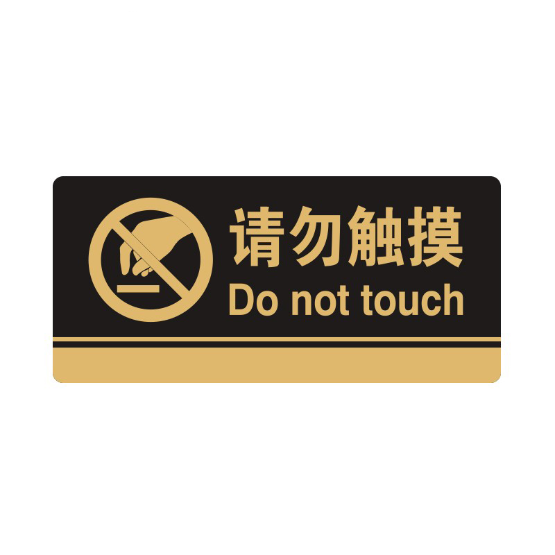 安赛瑞 35251 3M背胶 亚克力标识牌 26*12cm 厚度3mm （单位：张） 请勿触摸 