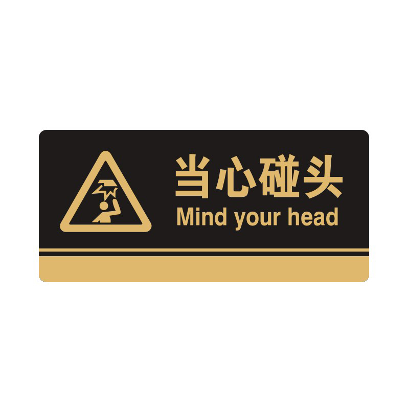 安赛瑞 35252 3M背胶 亚克力标识牌 26*12cm 厚度3mm （单位：张） 当心碰头 