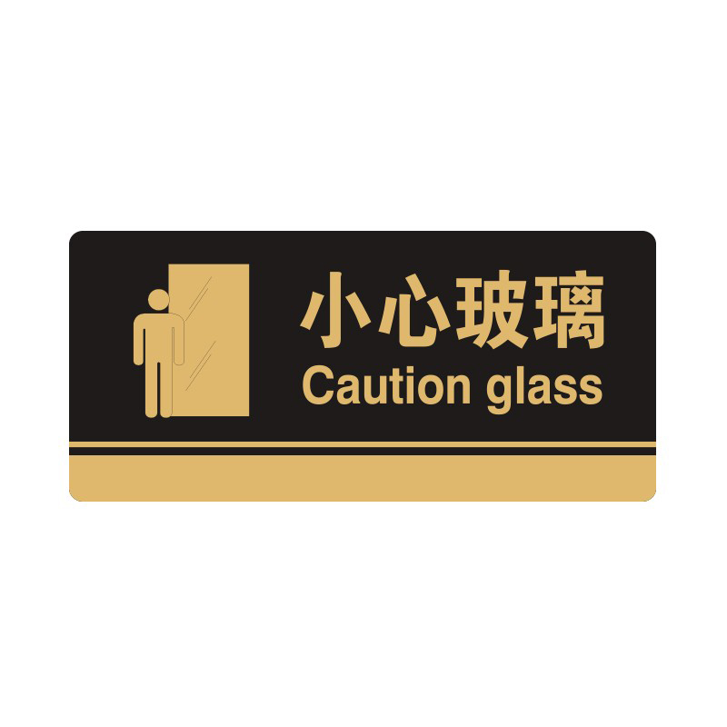 安赛瑞 35254 3M背胶 亚克力标识牌 26*12cm 厚度3mm （单位：张） 小心玻璃 