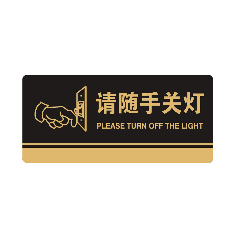 安赛瑞 35256 3M背胶 亚克力标识牌 26*12cm 厚度3mm （单位：张） 请随手关灯 