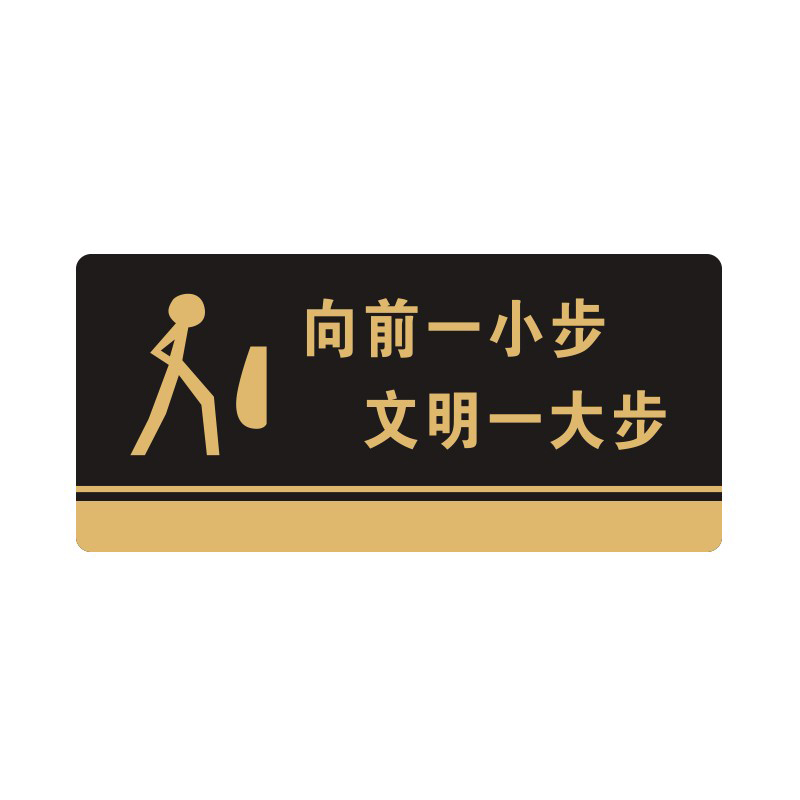 安赛瑞 35275 3M背胶 亚克力标识牌 26*12cm 厚度3mm （单位：张） 向前一小步，文明一大步 