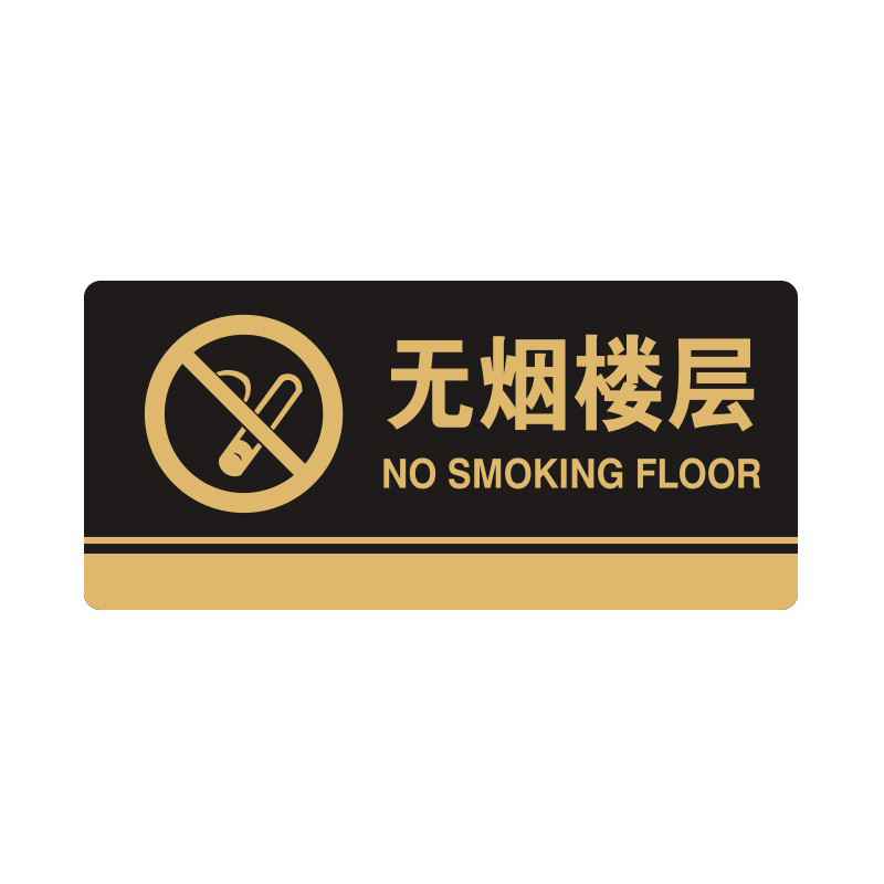 安赛瑞 35276 3M背胶 亚克力标识牌 26*12cm 厚度3mm （单位：张） 无烟楼层 