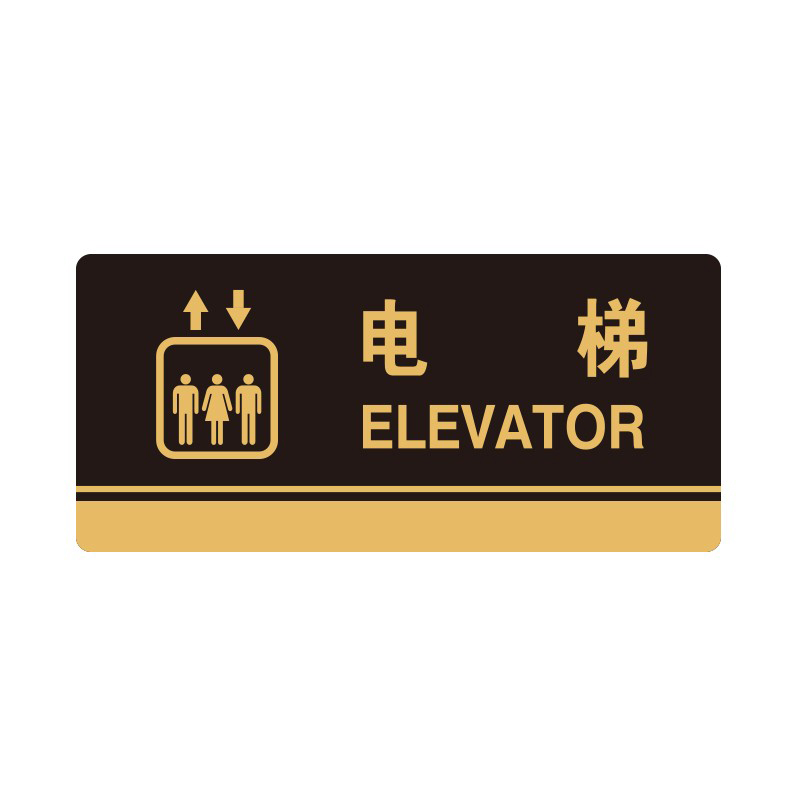 安赛瑞 35279 3M背胶 亚克力标识牌 26*12cm 厚度3mm （单位：张） 电梯 