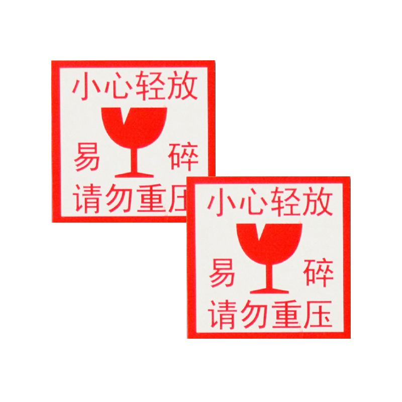 安赛瑞 13543 铜版纸不干胶 包装警示标签 5*5cm 1000片/包 （单位：包） 小心轻放 易碎 请勿重压 